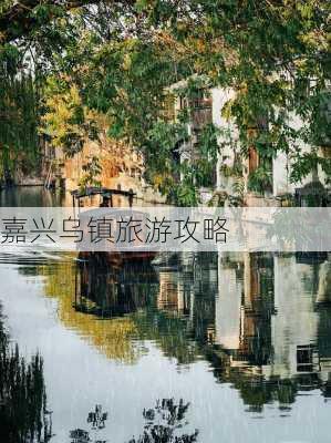 嘉兴乌镇旅游攻略