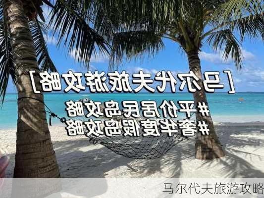 马尔代夫旅游攻略