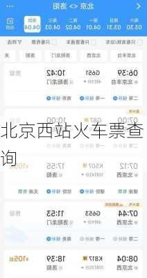 北京西站火车票查询