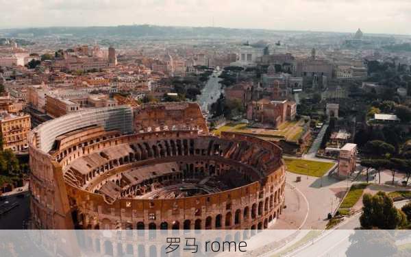 罗马 rome