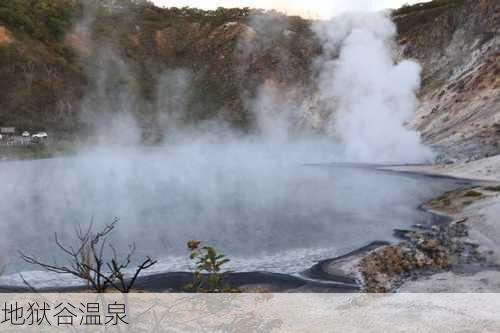 地狱谷温泉