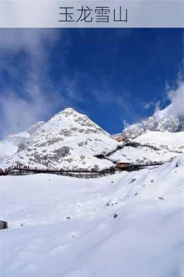 玉龙雪山