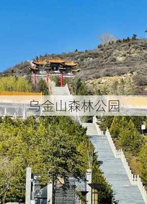 乌金山森林公园