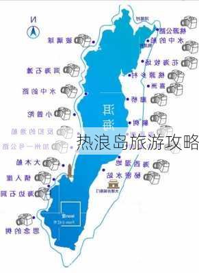 热浪岛旅游攻略