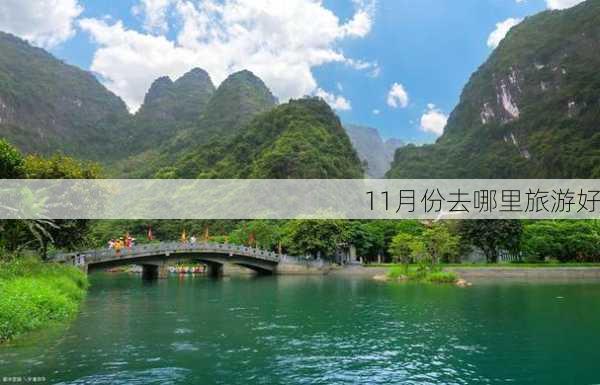 11月份去哪里旅游好