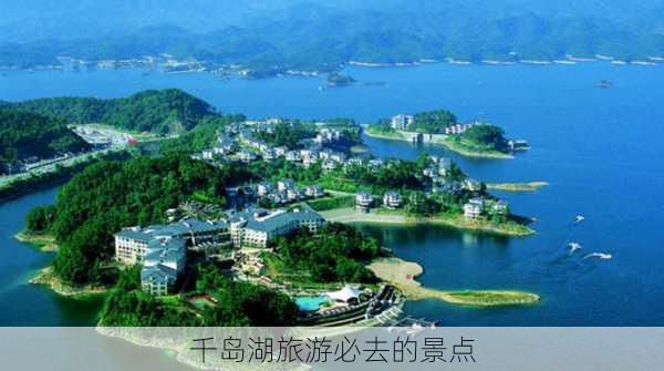 千岛湖旅游必去的景点