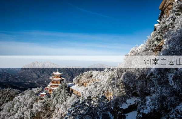 河南白云山