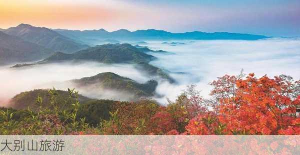 大别山旅游