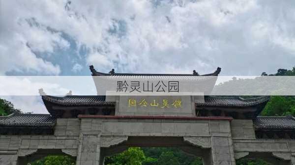 黔灵山公园