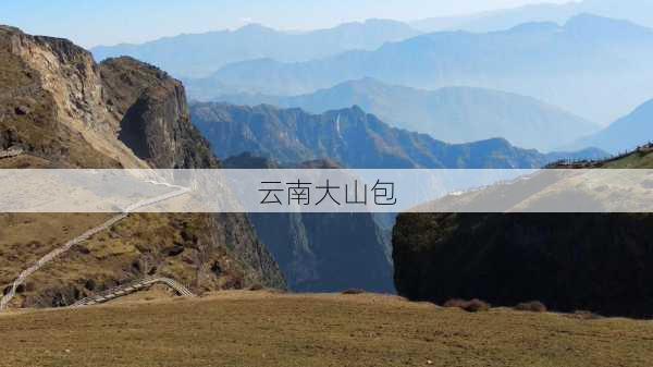 云南大山包