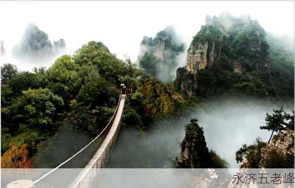 永济五老峰