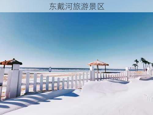 东戴河旅游景区