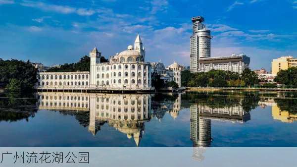 广州流花湖公园