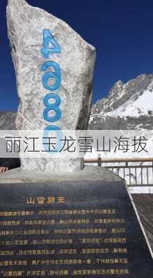 丽江玉龙雪山海拔