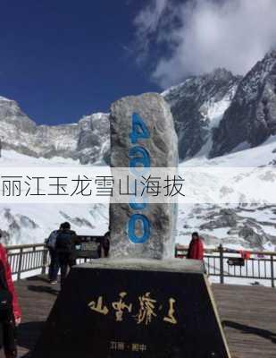 丽江玉龙雪山海拔