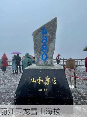 丽江玉龙雪山海拔