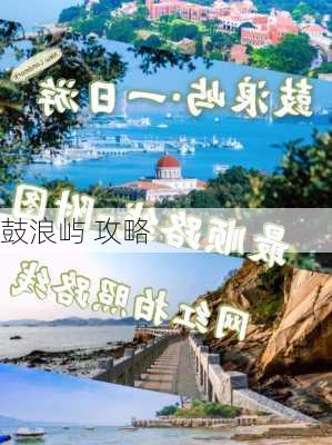 鼓浪屿 攻略