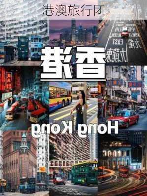 港澳旅行团