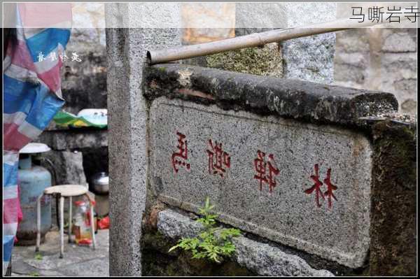 马嘶岩寺