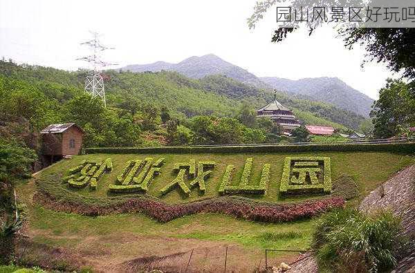 园山风景区好玩吗