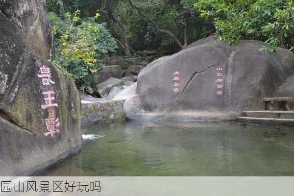 园山风景区好玩吗