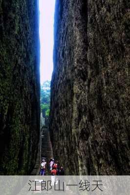 江郎山一线天