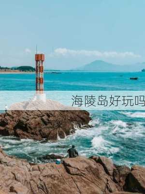 海陵岛好玩吗