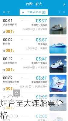 烟台至大连船票价格
