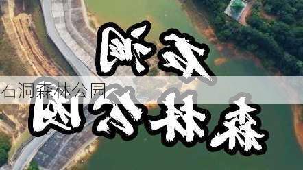 石洞森林公园