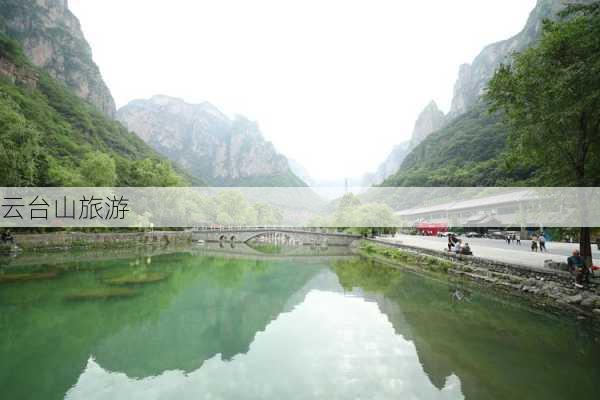 云台山旅游