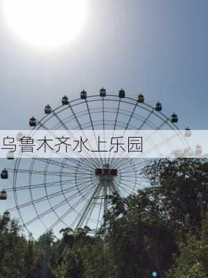 乌鲁木齐水上乐园