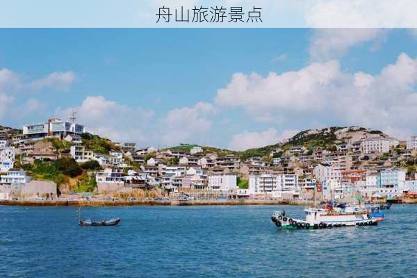 舟山旅游景点