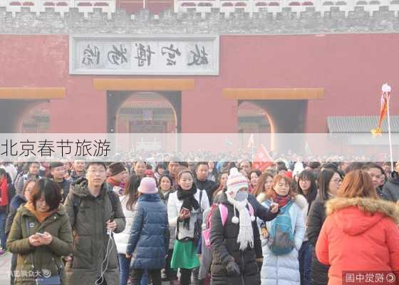 北京春节旅游