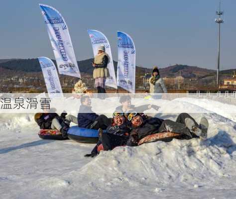 温泉滑雪