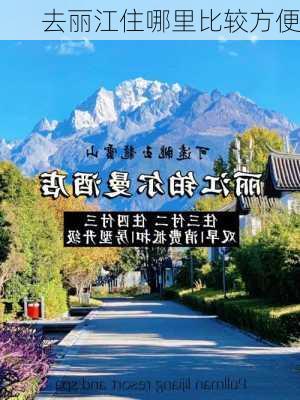 去丽江住哪里比较方便