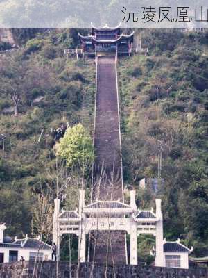 沅陵凤凰山