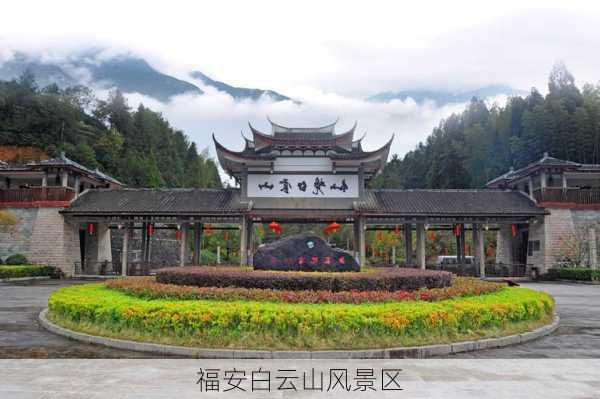 福安白云山风景区