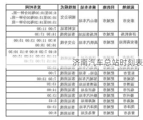 济南汽车总站时刻表