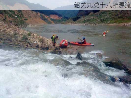 韶关九泷十八滩漂流