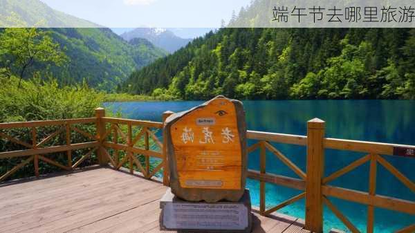 端午节去哪里旅游