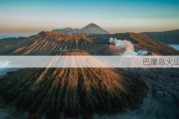 巴厘岛火山