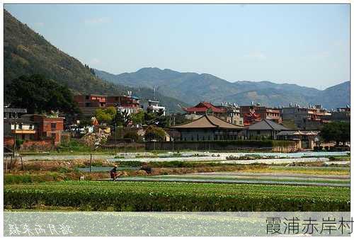 霞浦赤岸村