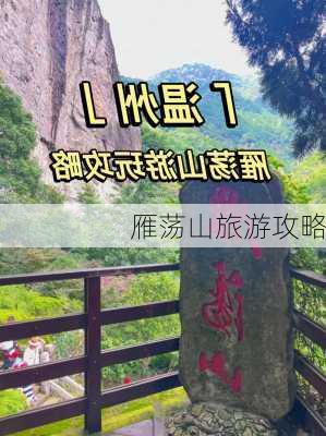 雁荡山旅游攻略