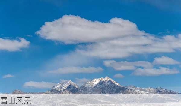 雪山风景