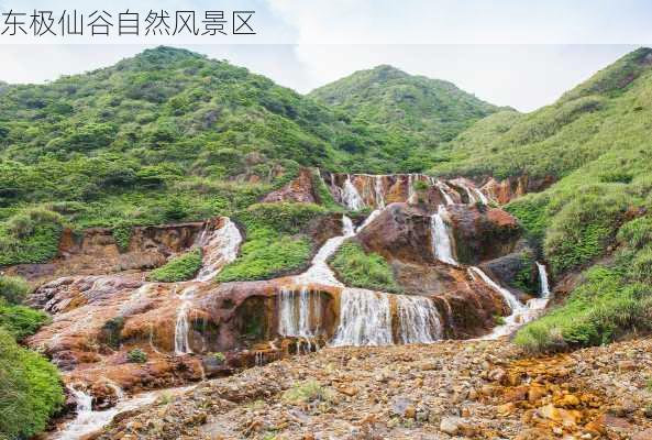 东极仙谷自然风景区