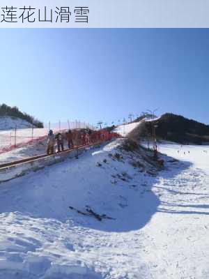 莲花山滑雪