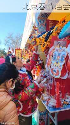 北京春节庙会