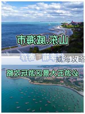 威海攻略