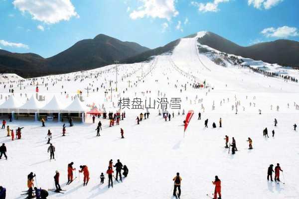 棋盘山滑雪