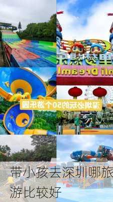 带小孩去深圳哪旅游比较好